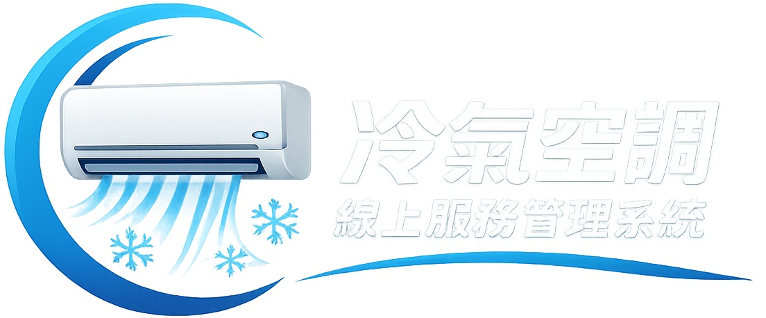 冷氣空調線上服務管理系統